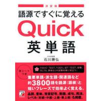 Ａｓｕｋａ　ｂｕｓｉｎｅｓｓ　＆　ｌａｎｇｕａｇｅ　ｂｏｏｋ  決定版　語源ですぐに覚えるＱｕｉｃｋ英単語 | 紀伊國屋書店