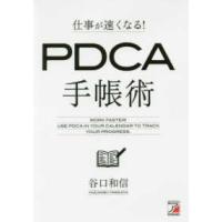 Ａｓｕｋａ　ｂｕｓｉｎｅｓｓ　＆　ｌａｎｇｕａｇｅ　ｂｏｏｋ  仕事が速くなる！ＰＤＣＡ手帳術 | 紀伊國屋書店