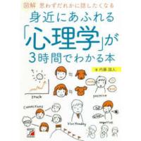 Ａｓｕｋａ　ｂｕｓｉｎｅｓｓ　＆　ｌａｎｇｕａｇｅ　ｂｏｏｋ  図解身近にあふれる「心理学」が３時間でわかる本 - 思わずだれかに話したくなる | 紀伊國屋書店Yahoo!店