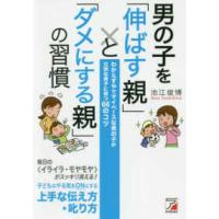 男の子を「伸ばす親」と「ダメにする親」の習慣―わからずやでマイペースな男の子が立派な男子に育つ６６のコツ | 紀伊國屋書店