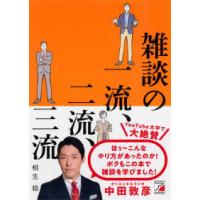 ＡＳＵＫＡ　ＢＵＳＩＮＥＳＳ  雑談の一流、二流、三流 | 紀伊國屋書店Yahoo!店