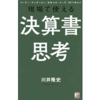 ＡＳＵＫＡ　ＢＵＳＩＮＥＳＳ  現場で使える決算書思考 | 紀伊國屋書店Yahoo!店
