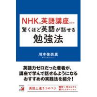 ＮＨＫの英語講座だけで驚くほど英語が話せる勉強法 | 紀伊國屋書店