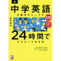 ＣＤ＋音声ダウンロード付き　新・中学英語の基本のところが２４時間でマスターできる本 | 紀伊國屋書店