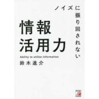 ＡＳＵＫＡ　ＢＵＳＩＮＥＳＳ  ノイズに振り回されない情報活用力 | 紀伊國屋書店