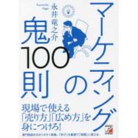 ＡＳＵＫＡ　ＢＵＳＩＮＥＳＳ  マーケティングの鬼１００則 | 紀伊國屋書店