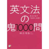 ＡＳＵＫＡ　ＣＵＬＴＵＲＥ  英文法の鬼１０００問 | 紀伊國屋書店