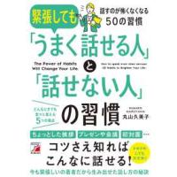 ＡＳＵＫＡ　ＢＵＳＩＮＥＳＳ  緊張しても「うまく話せる人」と「話せない人」の習慣―話すのが怖くなくなる５０の習慣 | 紀伊國屋書店