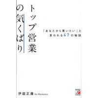 ＡＳＵＫＡ　ＢＵＳＩＮＥＳＳ  トップ営業の気くばり　「あなたから買いたい」と言われる４７の秘訣 | 紀伊國屋書店Yahoo!店