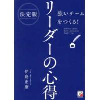 ＡＳＵＫＡ　ＢＵＳＩＮＥＳＳ  決定版　強いチームをつくる！リーダーの心得 | 紀伊國屋書店Yahoo!店