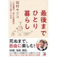 最後までひとり暮らし―この習慣で、老いの時間はこんなに楽しくなる | 紀伊國屋書店Yahoo!店