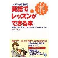 ヘンリーおじさんの英語でレッスンができる本―ネイティブが教える、子ども英語教室フレーズ集 | 紀伊國屋書店