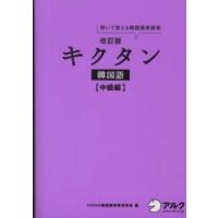 キクタン韓国語　中級編―聞いて覚える韓国語単語帳 （改訂版） | 紀伊國屋書店