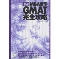 新テスト対応版　ＭＢＡ留学　ＧＭＡＴ完全攻略 （新テスト対応版） | 紀伊國屋書店