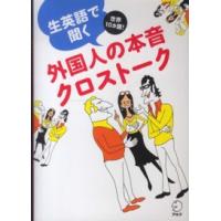 生英語で聞く外国人の本音クロストーク―世界１０カ国！ | 紀伊國屋書店