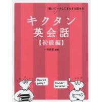 キクタン英会話―初級編 | 紀伊國屋書店