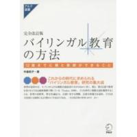 アルク選書シリーズ  バイリンガル教育の方法―１２歳までに親と教師ができること （完全改訂版） | 紀伊國屋書店Yahoo!店