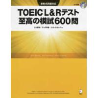 ＴＯＥＩＣ　Ｌ＆Ｒテスト至高の模試６００問 | 紀伊國屋書店Yahoo!店