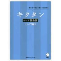 キクタン　ロシア語会話　入門編 | 紀伊國屋書店