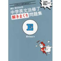 Ｍｒ．Ｅｖｉｎｅの中学英文法修了解きまくり問題集 - ５文型から関係副詞まで | 紀伊國屋書店