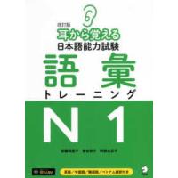 耳から覚える日本語能力試験　語彙トレーニングＮ１ （改訂版） | 紀伊國屋書店Yahoo!店