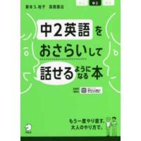 中２英語をおさらいして話せるようになる本 | 紀伊國屋書店