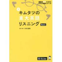 英語の超人になる！アルク学参シリーズ  新キムタツの東大英語リスニングＢａｓｉｃ | 紀伊國屋書店