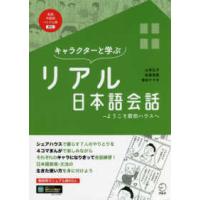 キャラクターと学ぶリアル日本語会話―ようこそ前田ハウスへ | 紀伊國屋書店