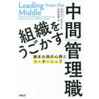 組織をうごかす中間管理職―挟まれ役の心得とリーダーシップ | 紀伊國屋書店