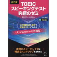 ＴＯＥＩＣスピーキングテスト究極のゼミ （改訂版） | 紀伊國屋書店Yahoo!店