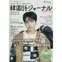 韓国語ジャーナル 〈２０２３〉 - 「ことば」と「カルチャー」を楽しく学べる Ｕ（ＯＮＦ）　すべての韓国語ＬＯＶＥＲへ | 紀伊國屋書店