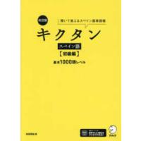 キクタンスペイン語　初級編　基本１０００語レベル―聞いて覚えるスペイン語単語帳 （改訂版） | 紀伊國屋書店Yahoo!店
