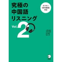 究極の中国語リスニング〈Ｖｏｌ．２〉 | 紀伊國屋書店Yahoo!店