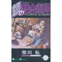 ガンガンコミックス  鋼の錬金術師 〈１９〉 | 紀伊國屋書店Yahoo!店