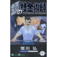 ガンガンコミックス  鋼の錬金術師 〈２４〉 | 紀伊國屋書店Yahoo!店