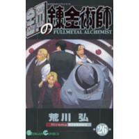 ガンガンコミックス  鋼の錬金術師 〈２６〉 | 紀伊國屋書店Yahoo!店
