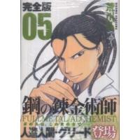 ガンガンコミックスデラックス  鋼の錬金術師完全版 〈０５〉 | 紀伊國屋書店