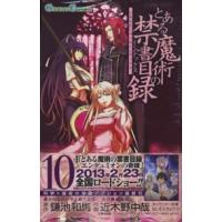 ガンガンコミックス  とある魔術の禁書目録 〈１０〉 | 紀伊國屋書店