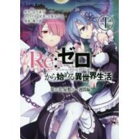 ビッグガンガンコミックス  Ｒｅ：ゼロから始める異世界生活第二章屋敷の一週間編 〈１〉 | 紀伊國屋書店