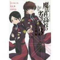 Ｇファンタジーコミックススーパー  魔法科高校の劣等生九校戦編 〈３〉 | 紀伊國屋書店