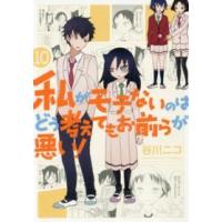 ガンガンコミックスＯＮＬＩＮＥ  私がモテないのはどう考えてもお前らが悪い！ 〈１０〉 | 紀伊國屋書店