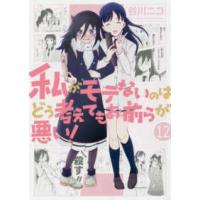 ガンガンコミックス　ＯＮＬＩＮＥ  私がモテないのはどう考えてもお前らが悪い！ 〈１２〉 | 紀伊國屋書店