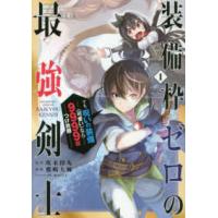 ガンガンコミックス　ＵＰ！  装備枠ゼロの最強剣士 〈１〉 - でも、呪いの装備（可愛い）なら９９９９個つけ放題 | 紀伊國屋書店