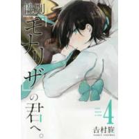 ガンガンコミックス　ＯＮＬＩＮＥ  性別「モナリザ」の君へ。 〈４〉 | 紀伊國屋書店Yahoo!店
