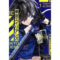 Ｇファンタジーコミックス  東京エイリアンズ 〈１〉 | 紀伊國屋書店