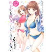 ガンガンコミックス　ＵＰ！  ちょっぴり年上でも彼女にしてくれますか？ 〈６〉 | 紀伊國屋書店