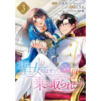 ガンガンコミックス　ＵＰ！  聖女のはずが、どうやら乗っ取られました 〈３〉 | 紀伊國屋書店