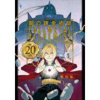 鋼の錬金術師２０ｔｈ　ＡＮＮＩＶＥＲＳＡＲＹ　ＢＯＯＫ | 紀伊國屋書店