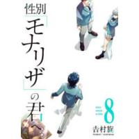 ガンガンコミックス　ＯＮＬＩＮＥ  性別「モナリザ」の君へ。 〈８〉 | 紀伊國屋書店