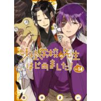 Ｇファンタジーコミックス  妖怪学校の先生はじめました！ 〈１４〉 | 紀伊國屋書店